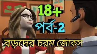 18+ বড়দের জোকস_পর্ব ২, CARTOON COMEDY VIDEO , SUNIL VS PINKI_EP-7 |BENGALI ANIMATION JOKES  VIDEO |