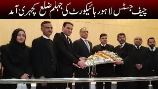 Chief Justice Lahore High Court arrives at Jhelum District Court | Newsalert