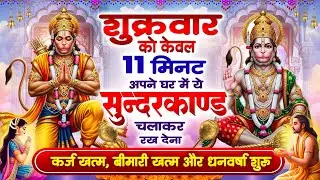 शुक्रवार को 11 मिनट अपने घर में ये सुन्दरकाण्ड चलाकर रख देना कर्ज खत्म, बीमारी खत्म और धन वर्षा शुरू