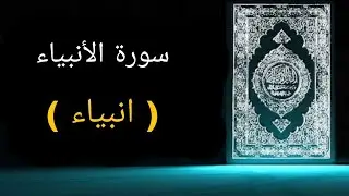 21 - SURAH AL-ANBIYA URDU TRANSLATION ONLY - FATAH MUHAMMAD JALANDHARI