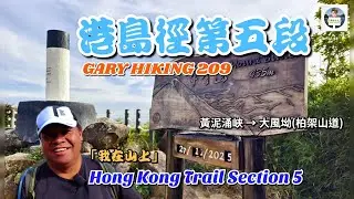 港島徑第五段 Hong Kong Trail Section 5 「我在山上」GARY HIKING 209 黃泥涌峽&rarr;大潭水塘道&rarr;渣甸山&rarr;畢拿山&rarr;大風坳(柏架山道)
