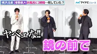 横浜流星「身体おっきいねぇ」田中圭ドン引き、浅香航大と裸のボディチェック再現　映画『あなたの番です 劇場版』初日舞台挨拶