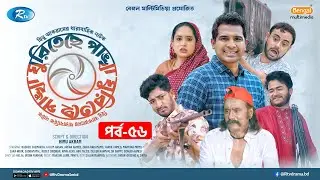 Ghuriteche Pangkha | ঘুরিতেছে পাঙ্খা | Ep-56 | A Kh M Hasan, Rashed Shemanto, Saddam Mal, Momo | Rtv