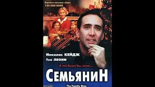 Семьянин 2000