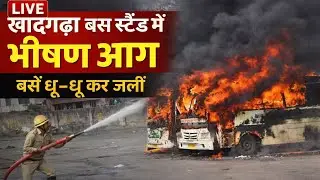 खादगढ़ा बस स्टैंड में कई बस ज**ल**कर रा **ख 