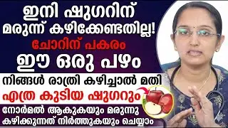 ഷുഗർ കുറക്കാൻ രാത്രിയിൽ ഈ ഒരു പഴം സ്ഥിരമായി കഴിച്ചാൽ മതി | ഷുഗറിന് മരുന്നു വരെ നിർത്താം