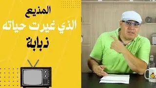 قصة مذيع الجزيرة جميل عازر والذبابة