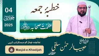 Jumuah Khutbah | AZMAT E SAHABA RZ | Shaikh Habeebur Rahman Salafi Hafizahullah