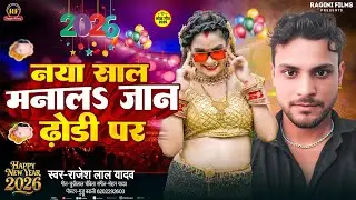 #VIDEO | नया साल मनालऽ जान ढोड़ी प |Rajesh Lal | #Happy_New_Year_ भोजपुरी सॉन्ग | #Khesari Lal Hit 