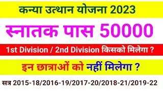 स्नातक पास 50000 | Kanya utthan Yojana 2023 किसको मिलेगा | 1st Division / 2nd Division | जानिए