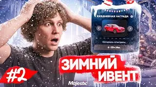 ПУТЬ БОМЖА НА MAJESTIC RP #2 ЗАРАБОТАЛ 500.000$ НА ЗИМНЕМ ИВЕНТЕ В GTA 5 RP