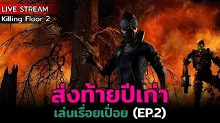 [Live] Killing Floor 2 : เล่นเรื่อยเปื่อย (EP.2) | ส่งท้ายปีเก่า