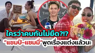 ใครว่าคบกันไม่ยืด?“แชมป์“พูดแล้วเรื่องขอนางเอก“แซมมี่“แต่งงาน! หลังพิสูจน์คู่รักสายลุย 2 ปี