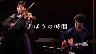 まほうの時間/あすな