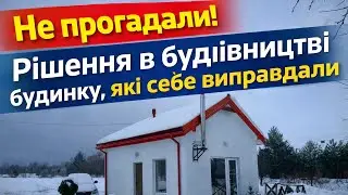 Не прогадали! Рішення в будівництві будинку, які себе виправдали