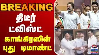 🔴LIVE : திடீர் ட்விஸ்ட்.. காங்கிரஸின் புது டிமாண்ட்..