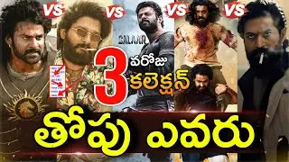 Salaar 3 Days Collection Vs RRR And KGF2, Bahubali2, Pushpa 3 Days Boxoffice Collection, Salaar