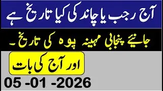 Today's Islamic date| Which is the Islamic month? | Moon's date| Date of Punjabi month| Hindi date