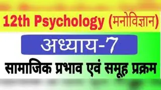 Psychology NCERT Cls 12th Ch-7 सामाजिक प्रभाव एवं समूह प्रक्रम