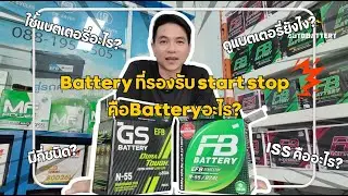รีวิวแบตเตอรี่รุ่นN55ระหว่างGSกับFB
