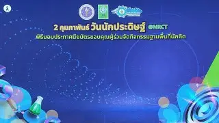 2 กุมภาพันธ์ วันนักประดิษฐ์ @NRCT วช.มอบประกาศนียบัตรขอบคุณผู้ร่วมจัดกิจกรรมฐานพื้นที่นักคิด