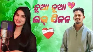 ❤️ Nuanua Love Season – Full Love Mood Song |LatestRomantic #sambalpuri #viral #song #love #folksong