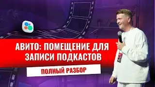 АВИТО: помещения для записи подкастов. ПОЛНЫЙ РАЗБОР