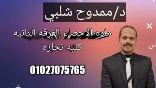 شرح الوسط الحسابي و التباين و الانحراف المعياري و معامل الاختلاف ( الاحصاء)كلية التجارة د/ممدوح شلبي
