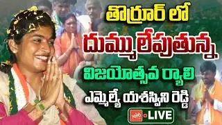 LIVE: తొర్రూర్ లో విజయోత్సవ ర్యాలి | MLA Yashaswini Reddy Vs Errabelli | Thorrur Elections | YOYO TV