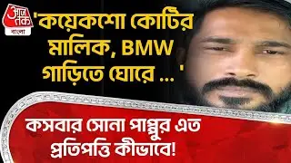 'কয়েকশো কোটির মালিক, BMW গাড়িতে ঘোরে..' Kasba র সোনা পাপ্পুর এত প্রতিপত্তি কীভাবে! Suvendu Adhikari
