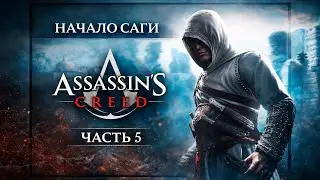 Assassin's Creed | Прохождение всей саги  | AC 1 - #5