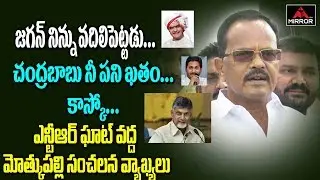 Motkupalli Narasimhulu Controversial Comments On Chandrababu Naidiu | NTR Ghat | Mirror TV