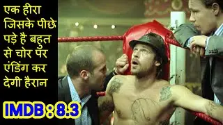 हीरे चोरी और बॉक्सिंग की दिमाग घुमा देने वाली कहानी | Snatch | Snatch Explained In Hindi |