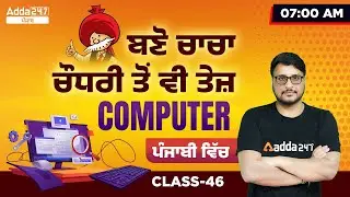 PSSSB VDO, Punjab Cooperative Bank, Clerk 2022 | Computer Class | (Become Faster ) #46