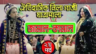 ঐতিহাসিক যাত্রাপালা নিলা গাজী || ২য় পর্ব || Nila gazi || new jatra pala || Popular jatra pala .