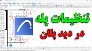 تنظیمات پله در آرشیکد 26 - تنظیمات نمایشی پله در دید پلان در نرم افزار معماری آرشیکد