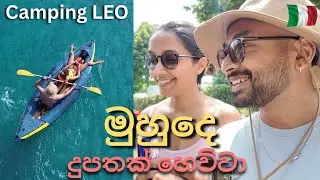 මුහුදෙ දූපතක් හෙව්වා | Camping කරන්න මුහුදට ගියා | Camping LEO | දවස් දෙකක් මුහුදෙ