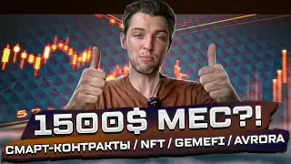 1500$ мес?! Смарт-Контракты / NFT / GemeFI / Avrora