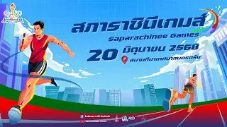 (ถ่ายทอดสด) การแข่งขันกีฬาระหว่างคณะสี สภาราชินีเกมส์ ประจำปี 2568 ณ สนามกีฬาเทศบาลนครตรัง