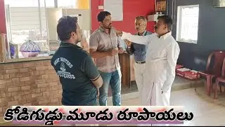 కోడిగుడ్డు మూడు రూపాయలు🤣🤣🤣#Balucomedywonders...