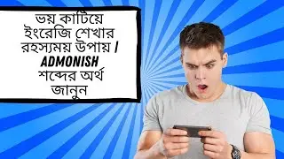 ভয় কাটিয়ে ইংরেজি শেখার রহস্যময় উপায় | Admonish শব্দের অর্থ জানুন