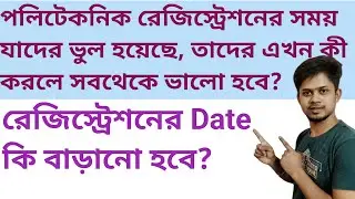 polytechnic Registration problem | WBSCTE  Registration problem | #webscte