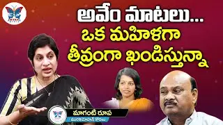 Maganti Roopa about Ayyanna Patrudu Comments on Roja | Maganti Roopa Interview | Myra Media
