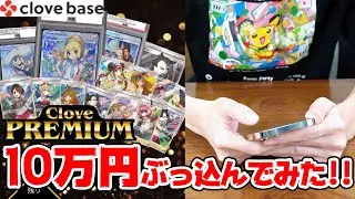 【検証】当たり枠が100万円越え!?超話題になっているポケカのネットオリパを10万円分引いてみたら・・・【Clove Bese】