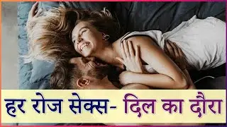 SEX & HEART ATTACK....in यौन शिक्षा Dr Samaram Sex Education Channel