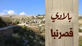 البرنامج الوثائقي بلادي بلدة قصرنبا الحلقة 26