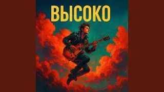 Высоко