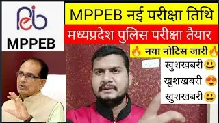 Mppeb new notice for exam 2021।।nitin sir education।।mppeb afo exam date 2021।।mp police exam 2021।।
