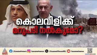 ഇസ്രയേലിന് മറുപടി നൽകാൻ ഖത്തർ; ദോഹയിൽ അറബ്- ഇസ്ലാമിക്ക് ഉച്ചകോടി | Israel attack | Doha | Qatar