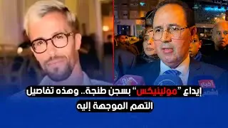 إيداع “مولينيكس” بسجن طنجة.. وهذه تفاصيل التهم الموجهة إليه